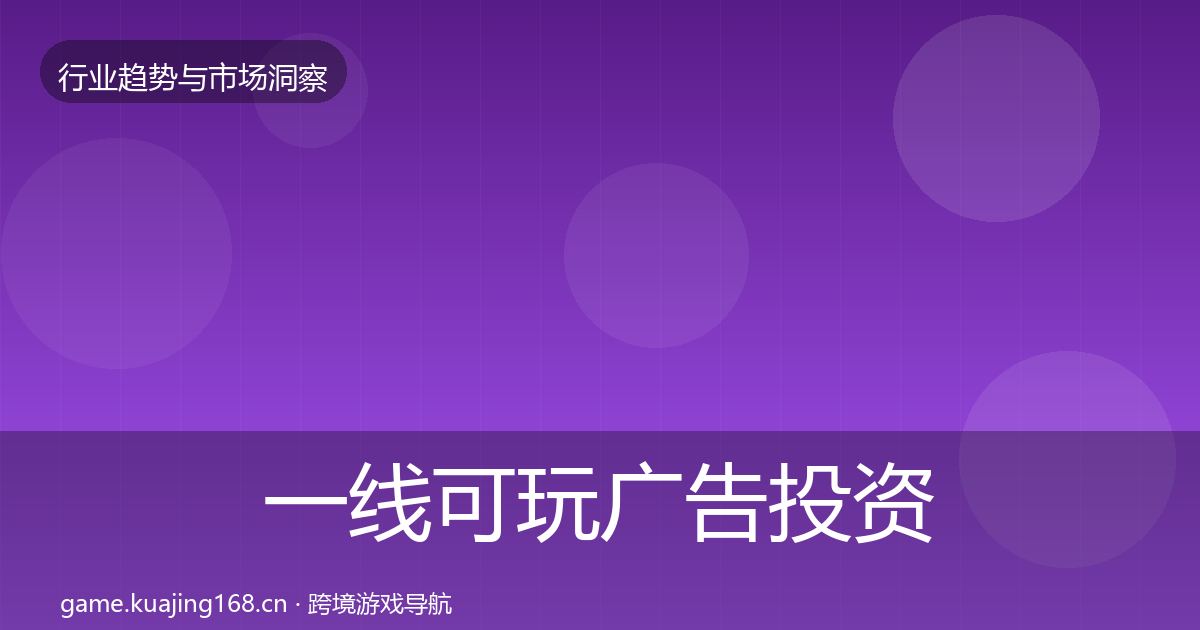 一线可玩广告投资风向