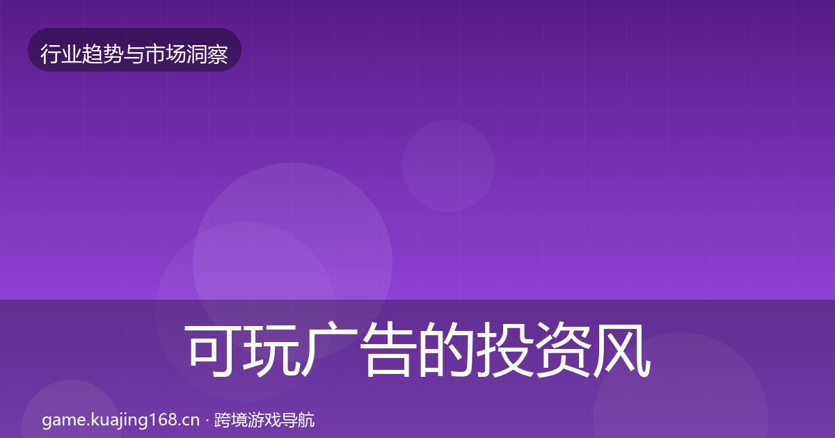 可玩广告的投资风向（一线）