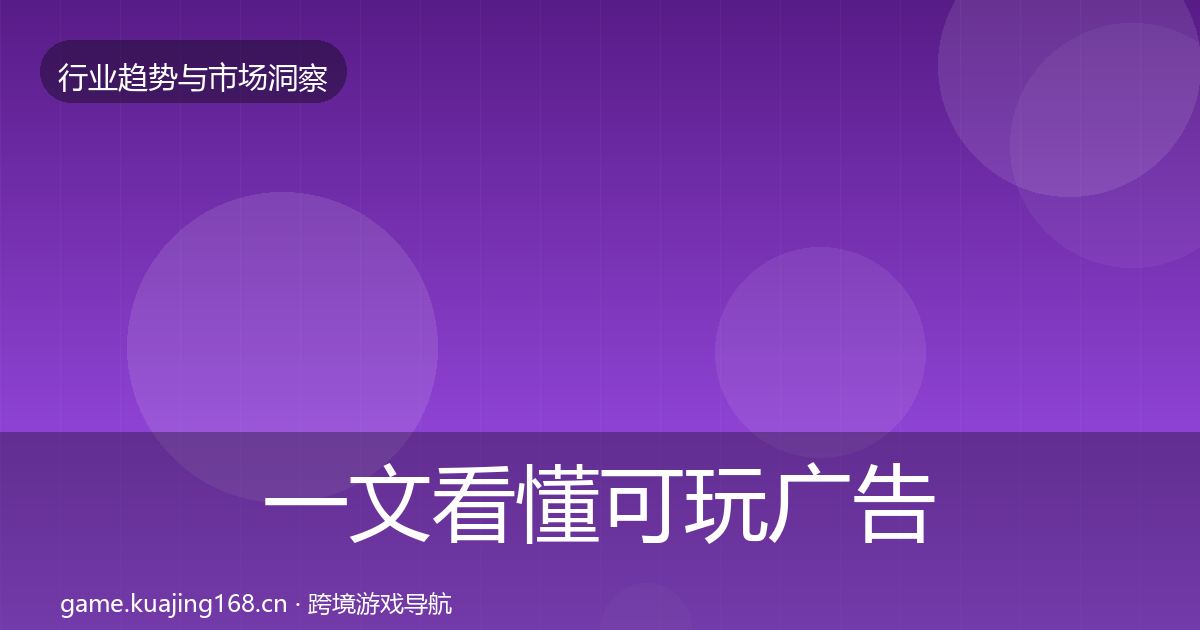 一文看懂可玩广告投资风向｜一线