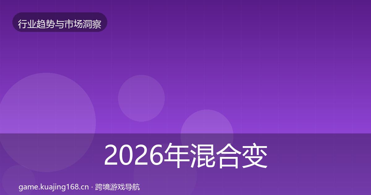 2026年混合变现市场洞察