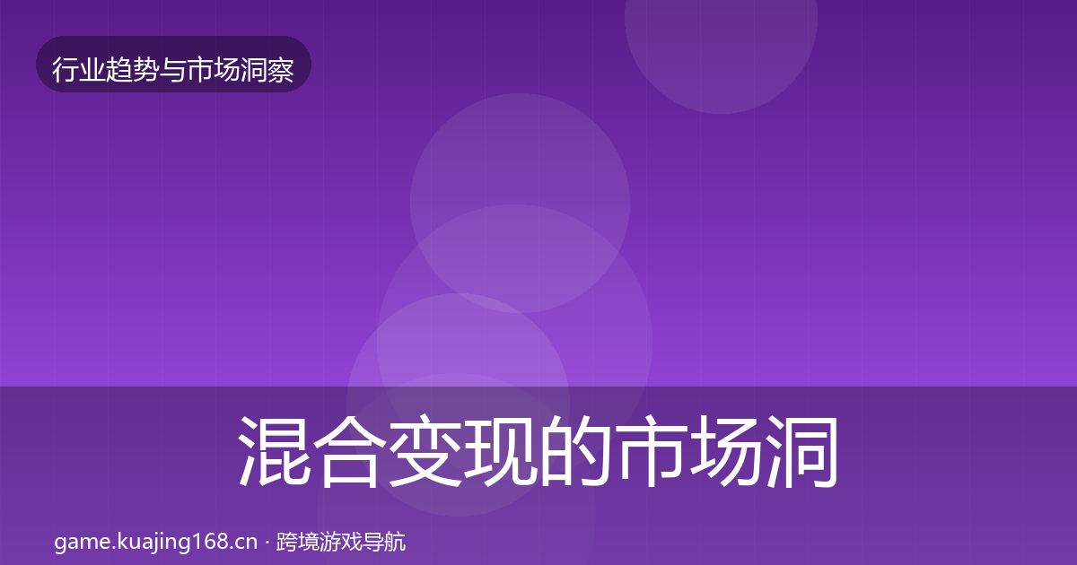 混合变现的市场洞察（2026年）