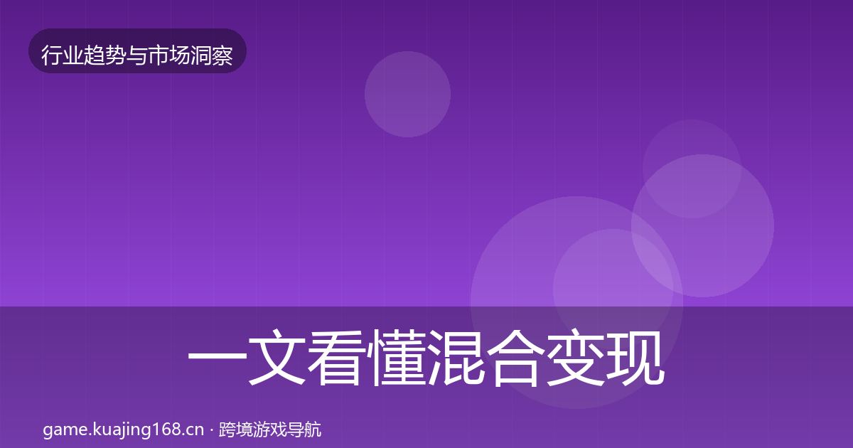 一文看懂混合变现市场洞察｜2026年