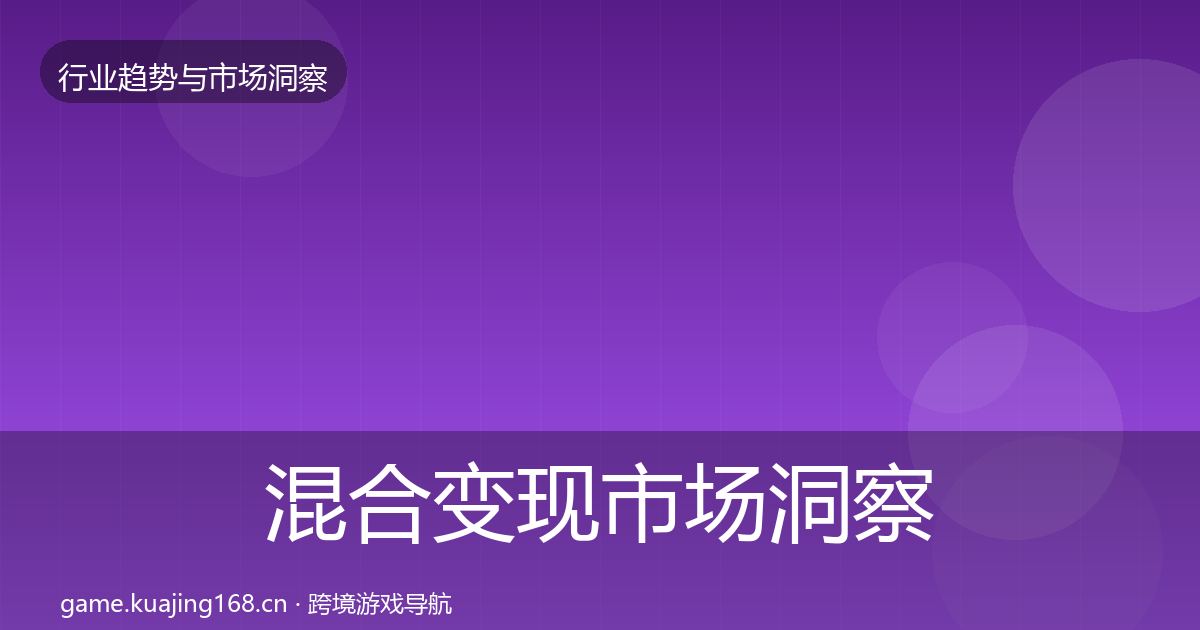 混合变现市场洞察全指南：2026年