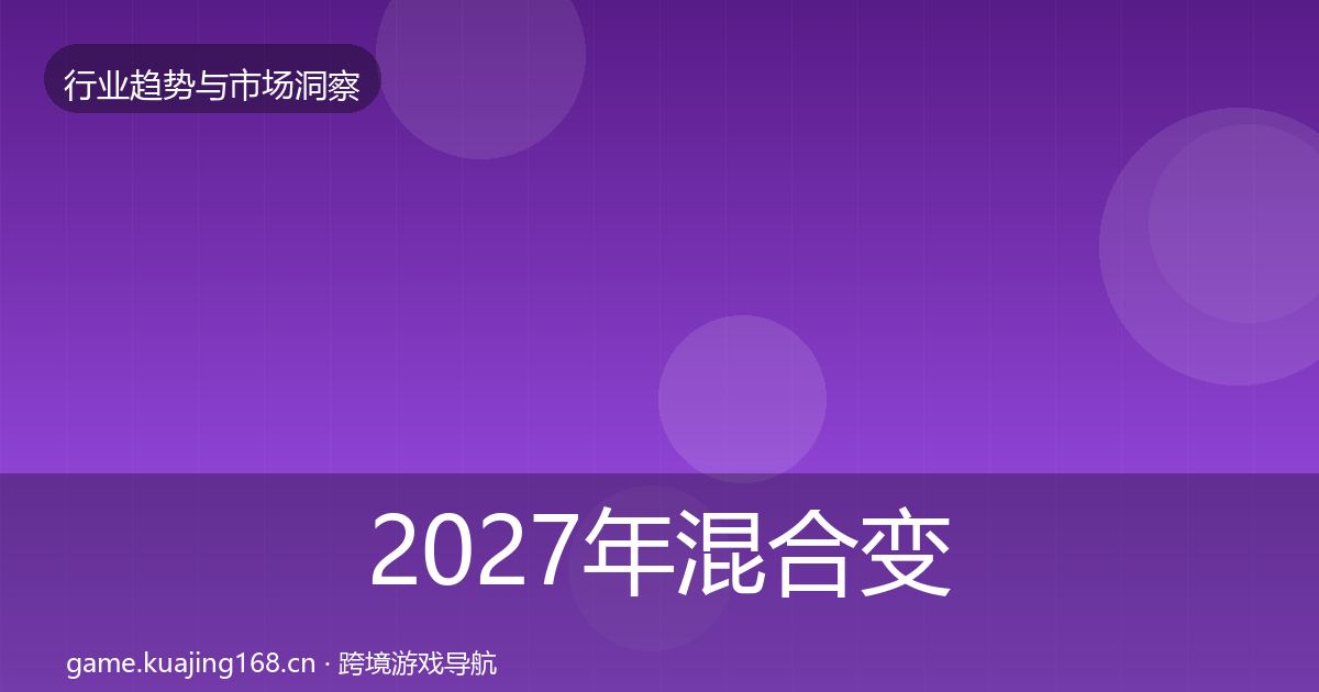 2027年混合变现市场洞察