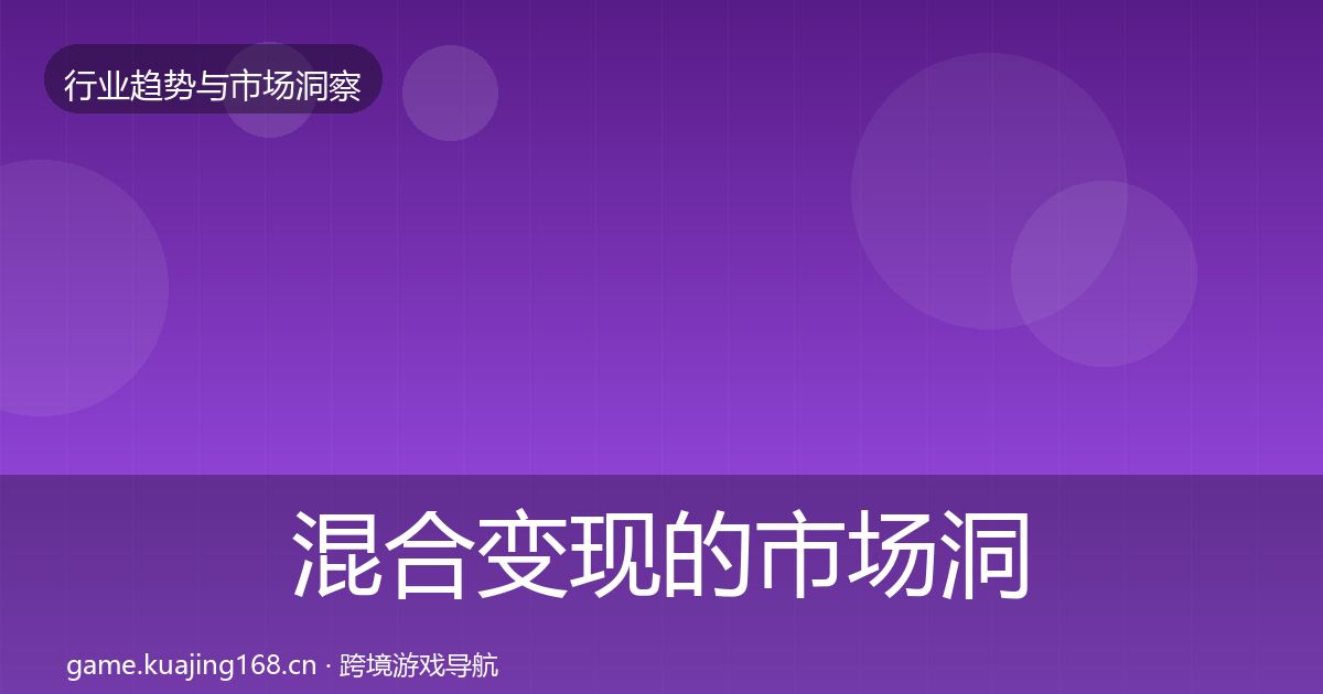 混合变现的市场洞察（2027年）