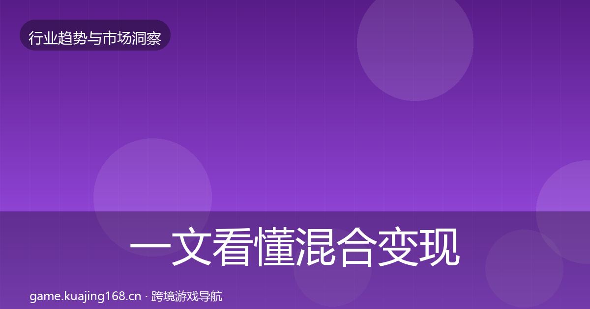 一文看懂混合变现市场洞察｜2027年