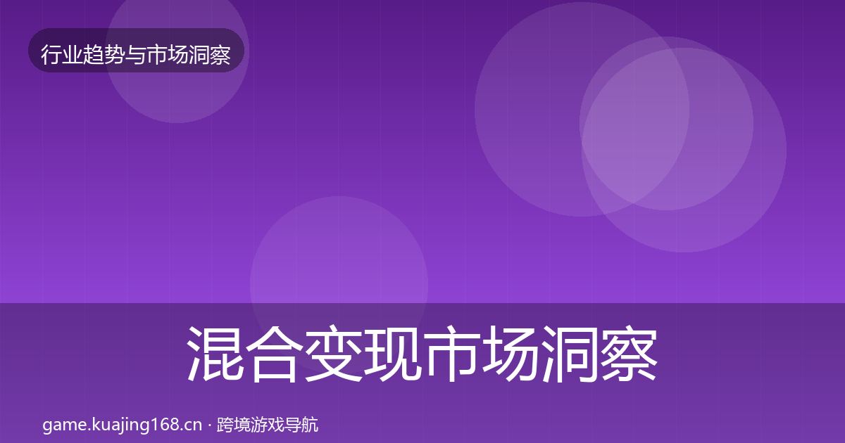 混合变现市场洞察全指南：2027年