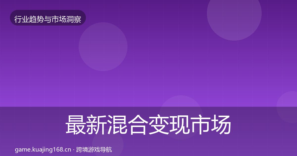 最新混合变现市场洞察