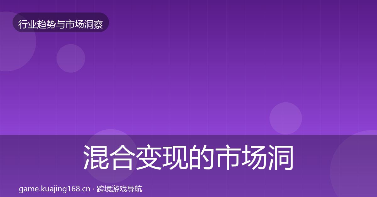 混合变现的市场洞察（最新）