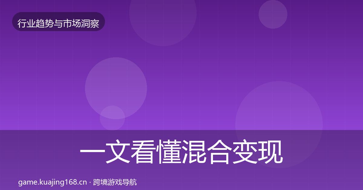 一文看懂混合变现市场洞察｜最新