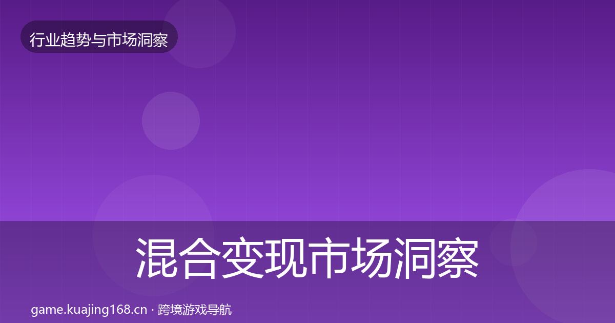 混合变现市场洞察全指南:最新