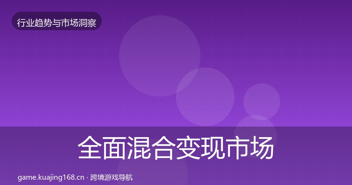 全面混合变现市场洞察