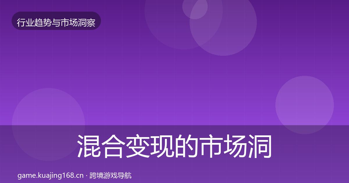 混合变现的市场洞察（全面）