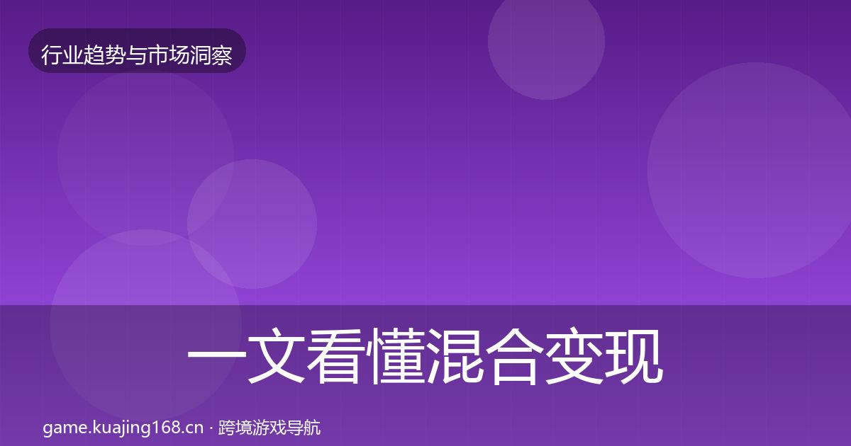 一文看懂混合变现市场洞察｜全面