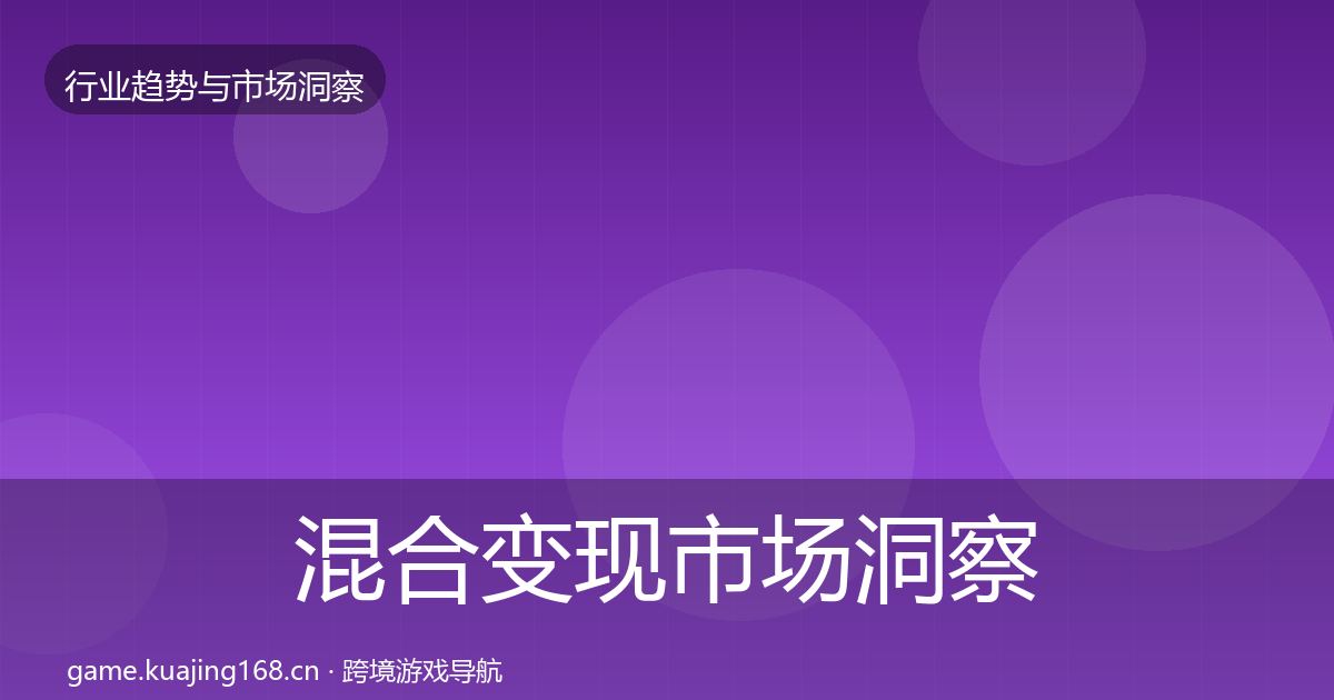 混合变现市场洞察全指南：全面