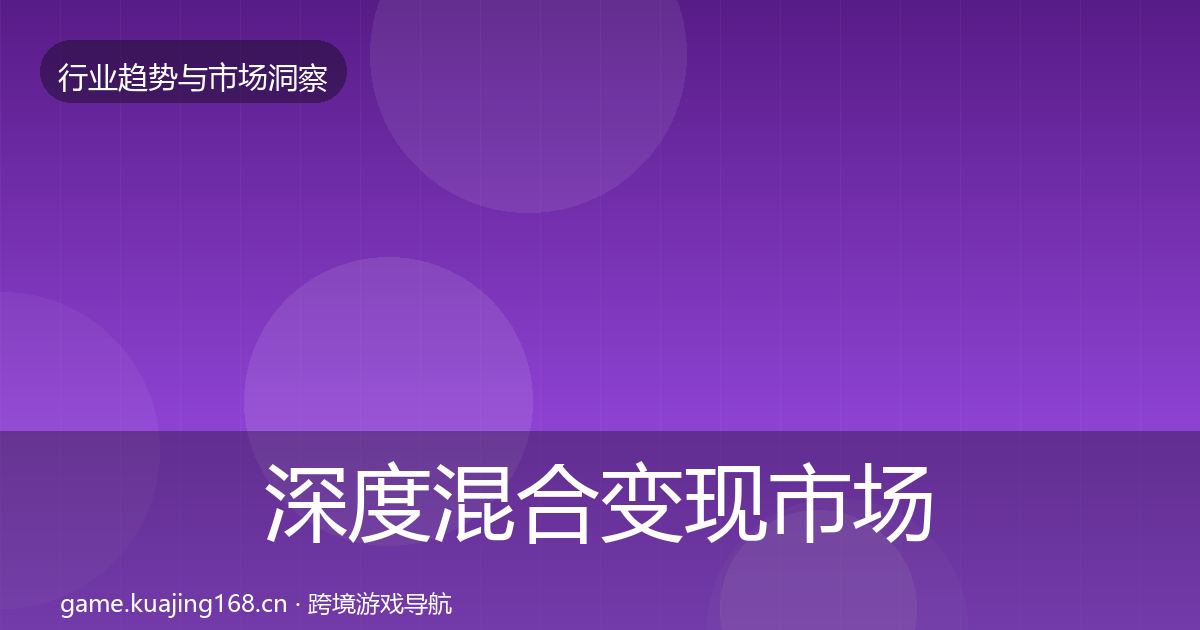 深度混合变现市场洞察
