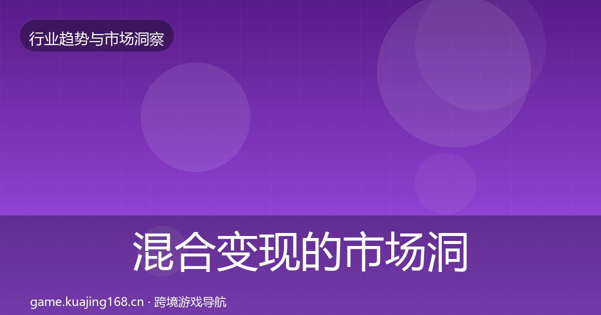 混合变现的市场洞察（深度）