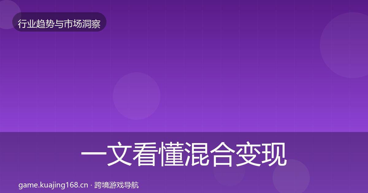 一文看懂混合变现市场洞察｜深度
