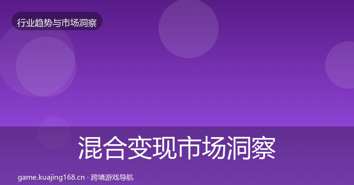 混合变现市场洞察全指南：深度