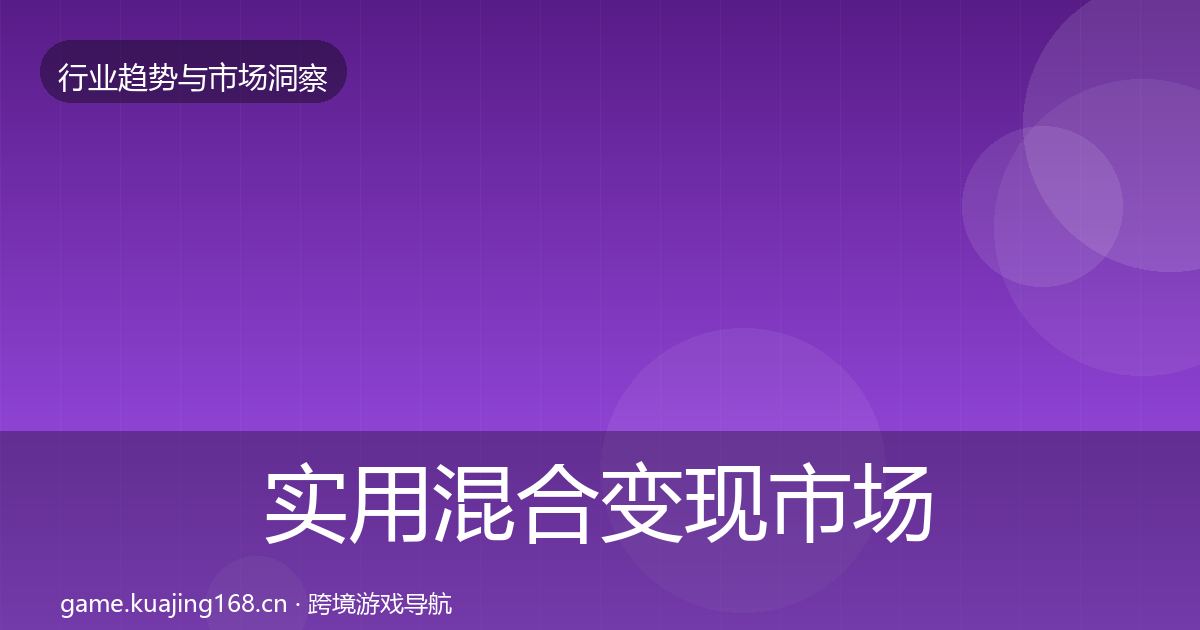 实用混合变现市场洞察