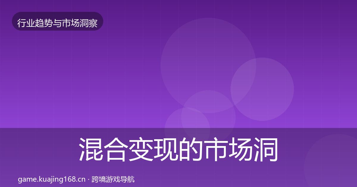 混合变现的市场洞察（实用）