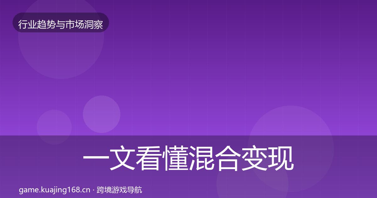 一文看懂混合变现市场洞察｜实用