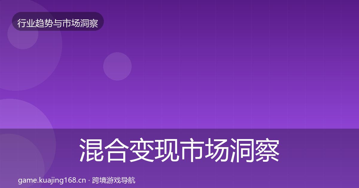 混合变现市场洞察全指南：实用