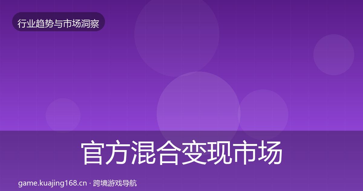 官方混合变现市场洞察