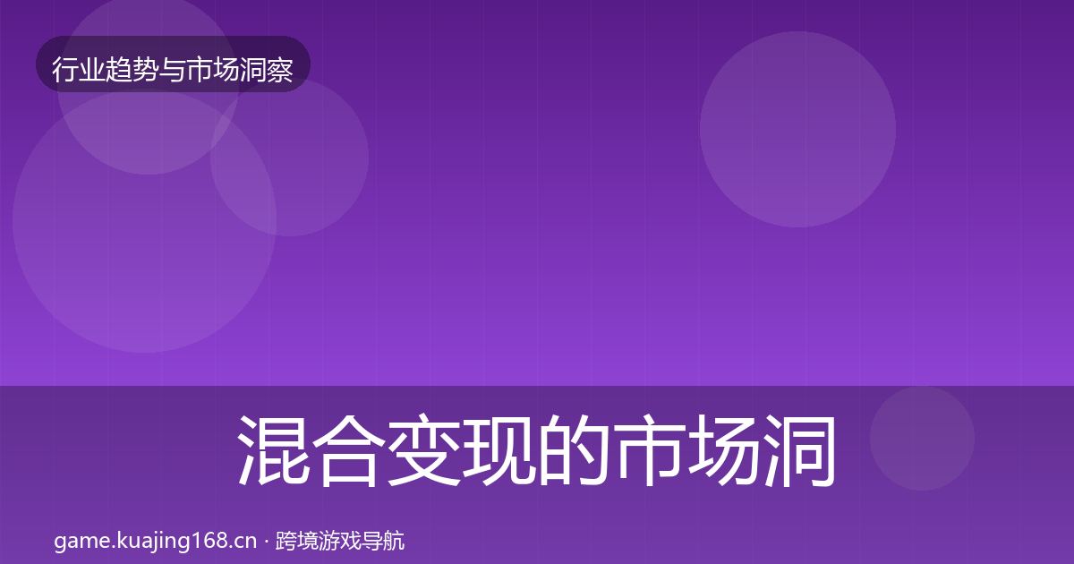 混合变现的市场洞察（官方）