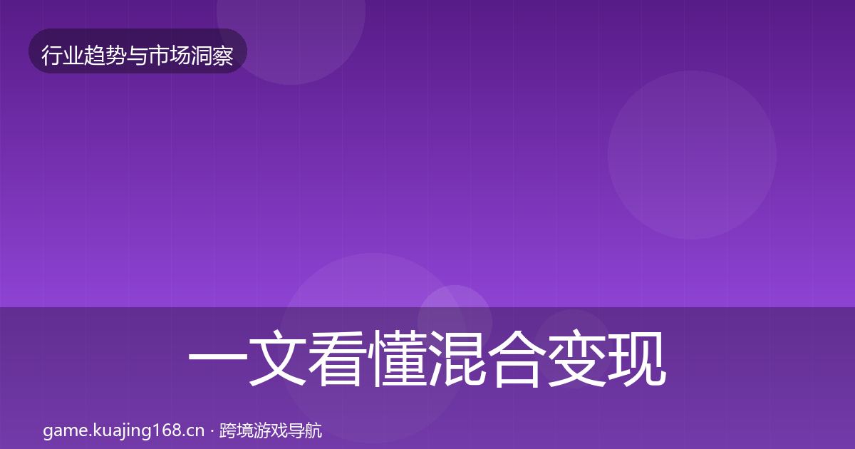 一文看懂混合变现市场洞察｜官方