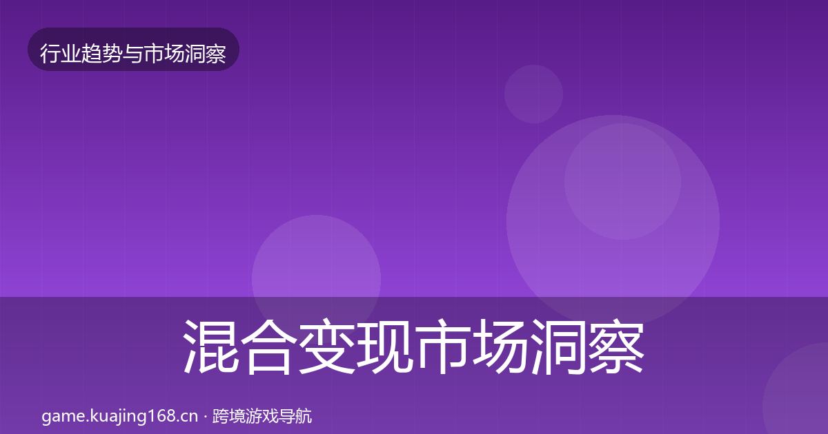 混合变现市场洞察全指南：官方