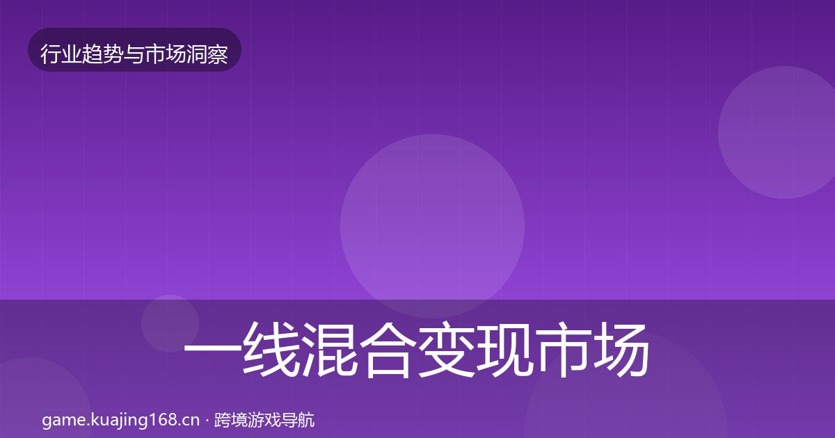 一线混合变现市场洞察