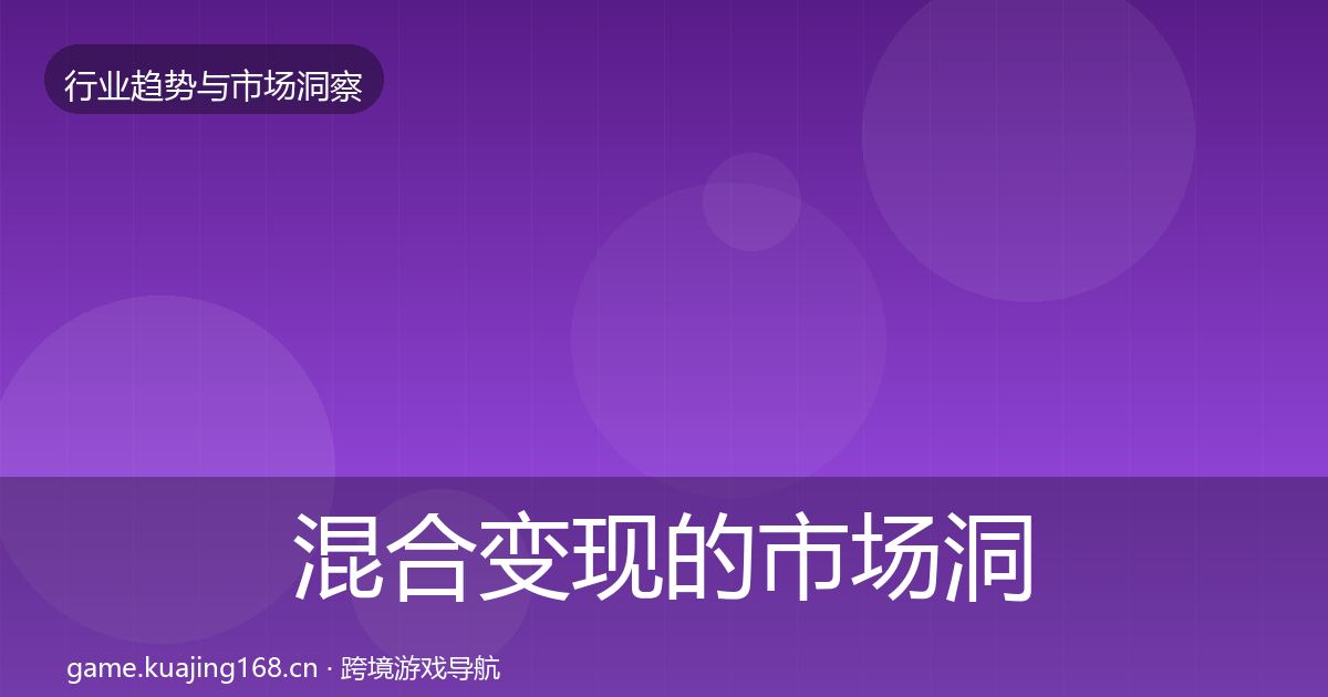 混合变现的市场洞察（一线）