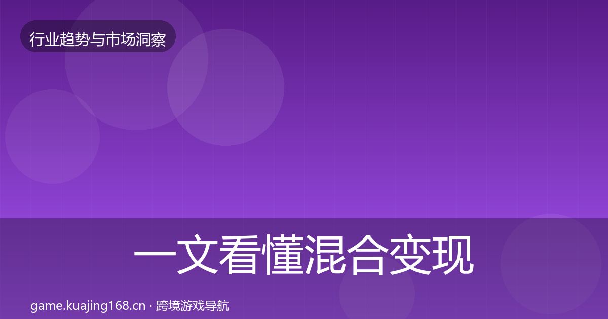 一文看懂混合变现市场洞察｜一线