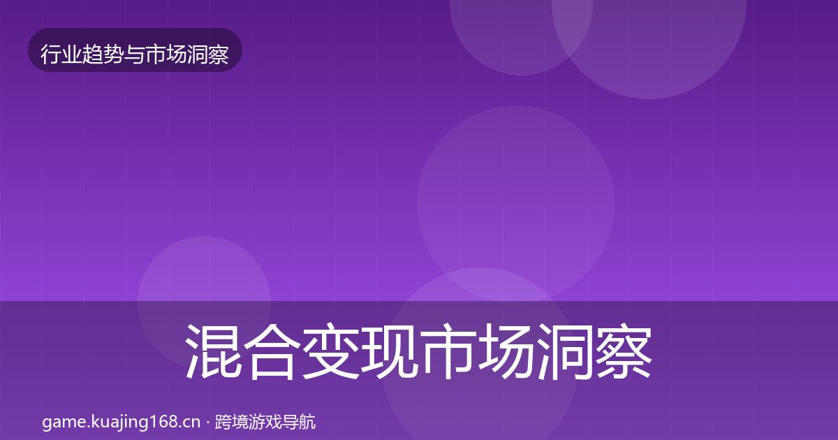 混合变现市场洞察全指南：一线