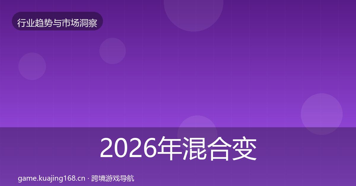 2026年混合变现趋势报告