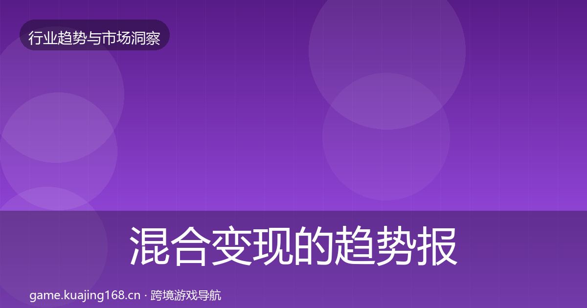 混合变现的趋势报告（2026年）