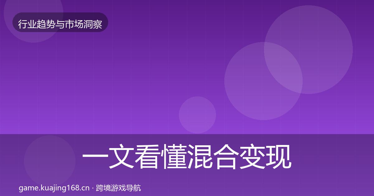 一文看懂混合变现趋势报告｜2026年