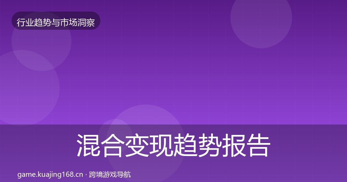 混合变现趋势报告全指南：2026年