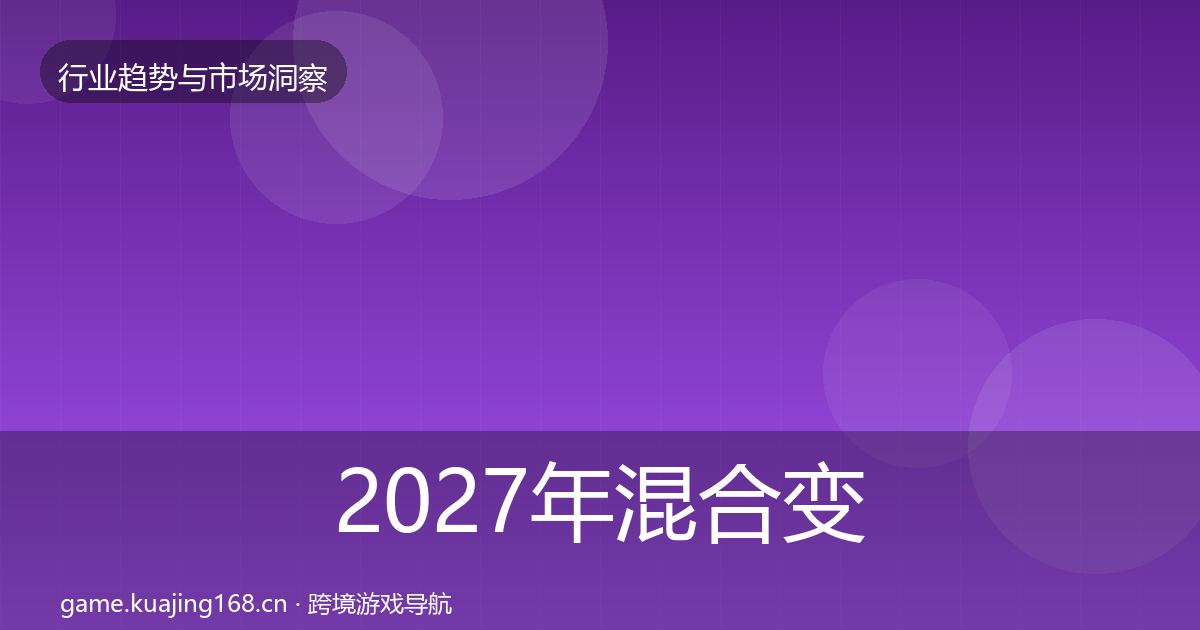 2027年混合变现趋势报告