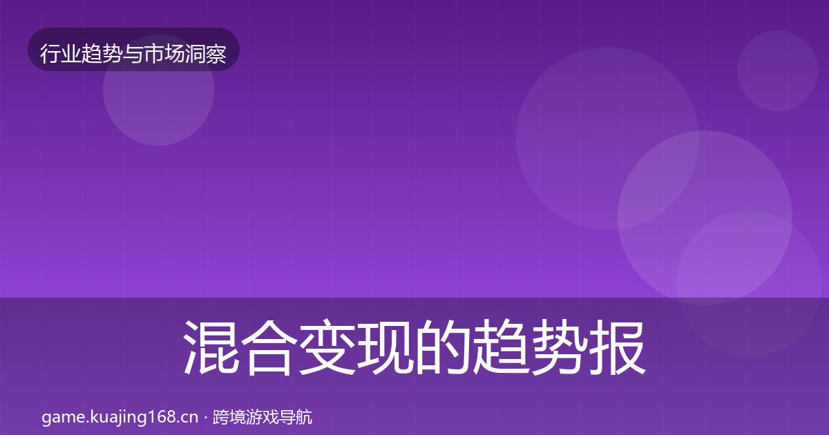 混合变现的趋势报告（2027年）