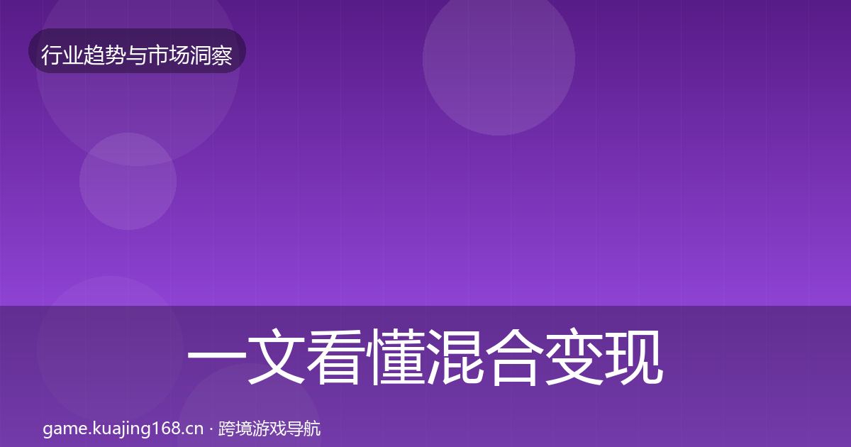 一文看懂混合变现趋势报告｜2027年
