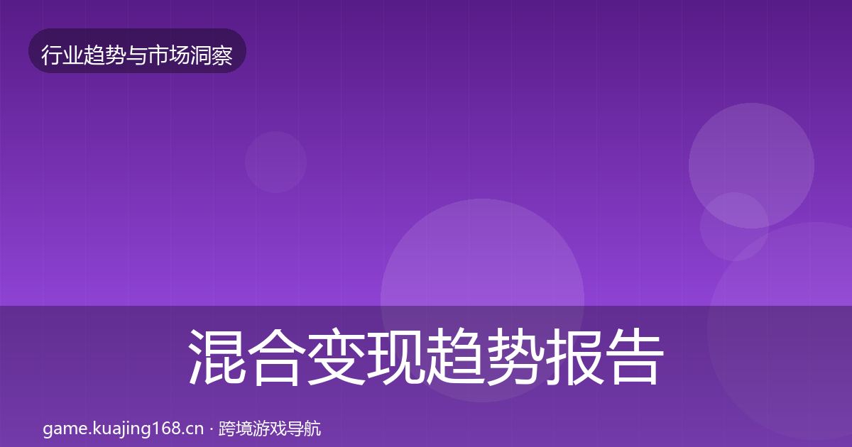 混合变现趋势报告全指南：2027年