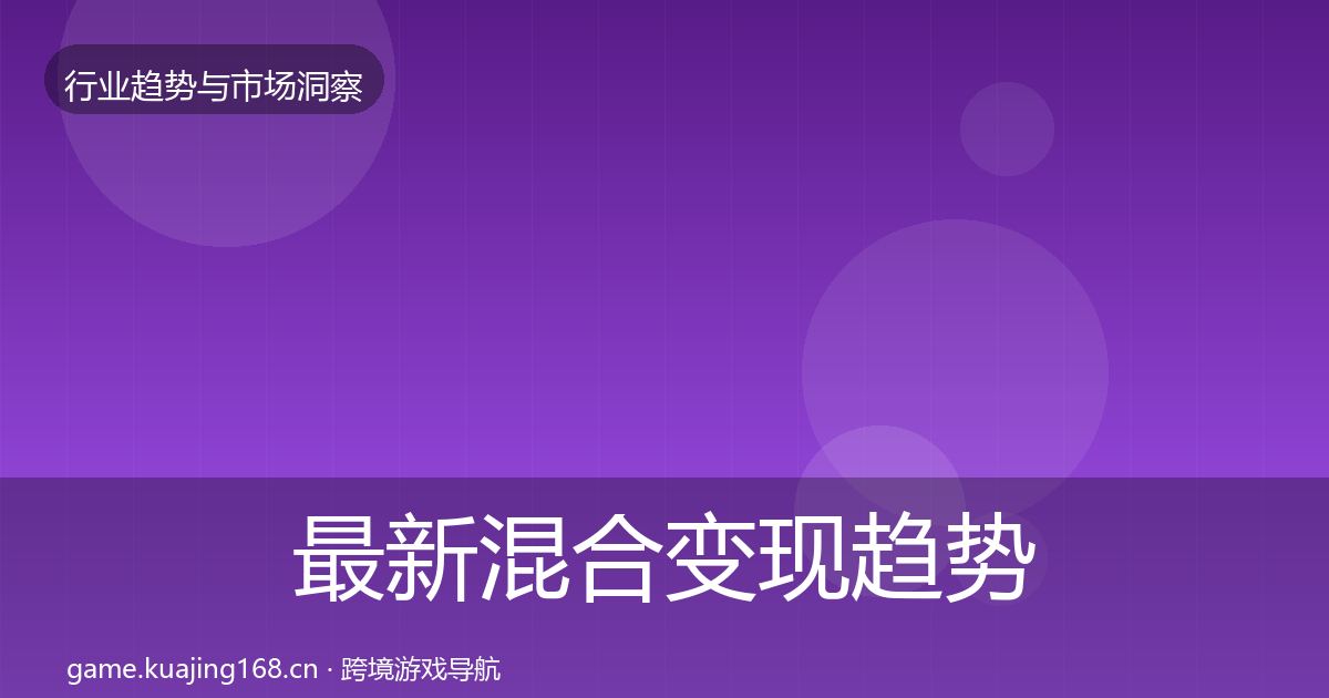 最新混合变现趋势报告
