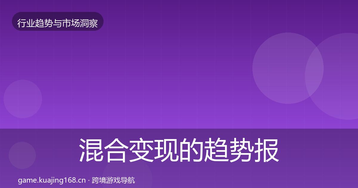 混合变现的趋势报告（最新）