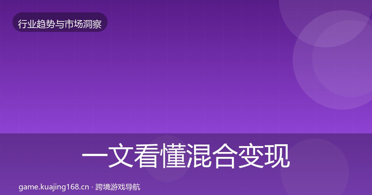 一文看懂混合变现趋势报告｜最新