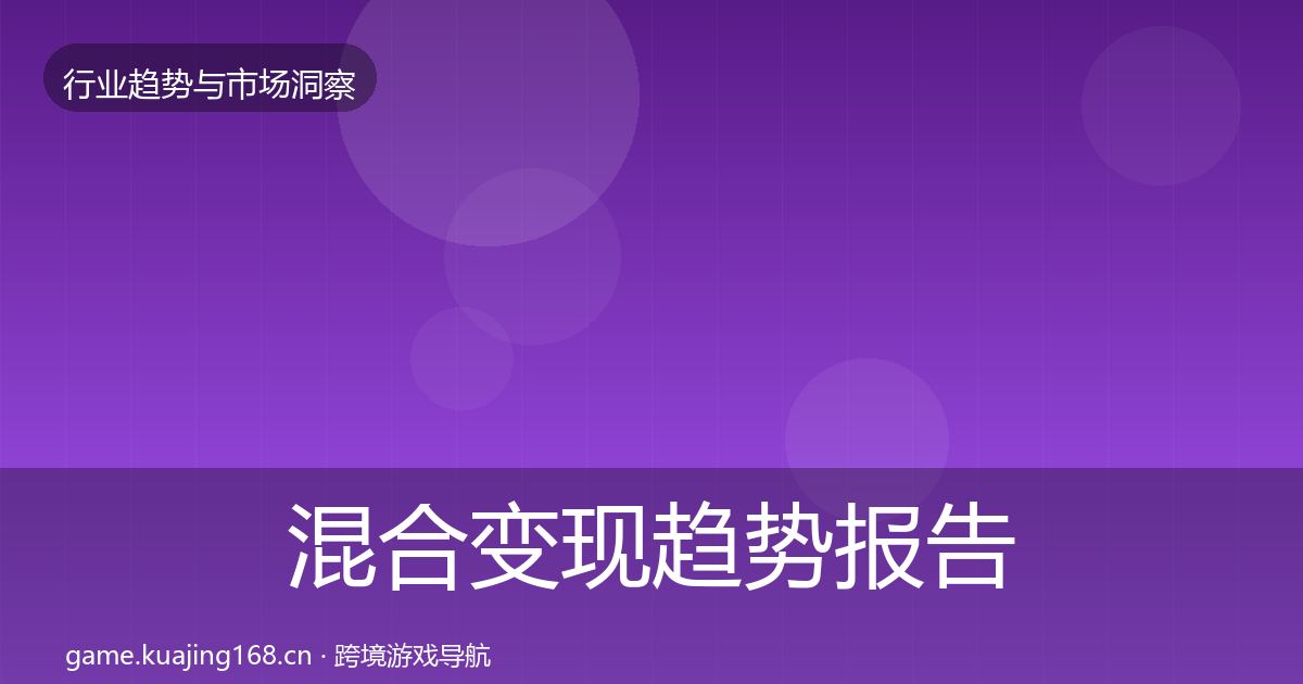 混合变现趋势报告全指南：最新