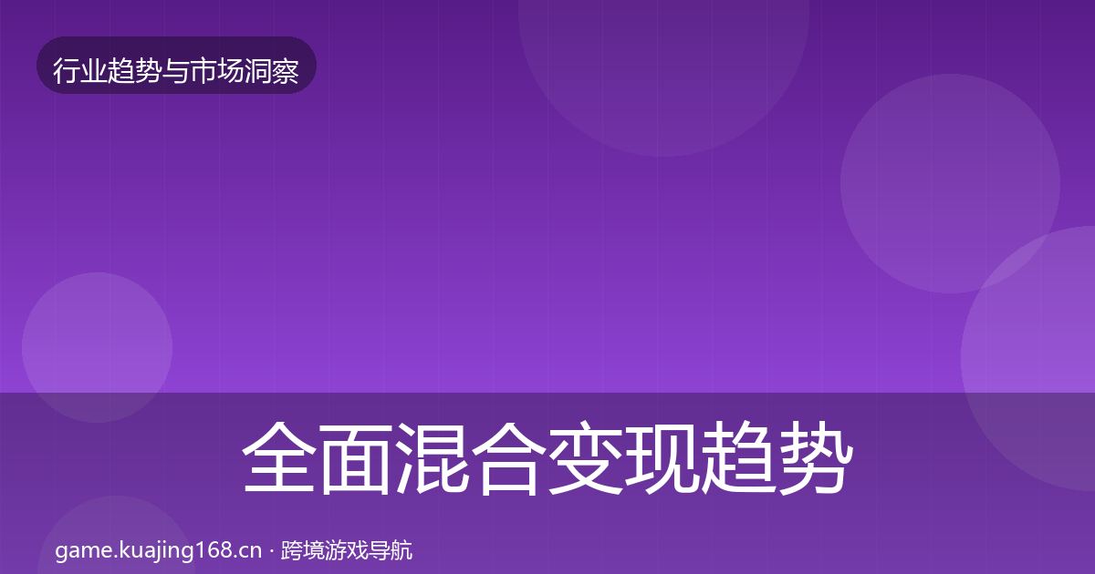 全面混合变现趋势报告
