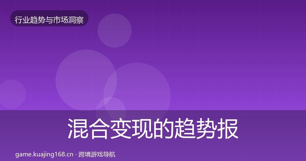 混合变现的趋势报告（全面）