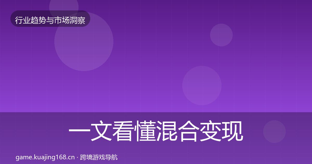 一文看懂混合变现趋势报告｜全面